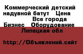 Коммерческий детский надувной батут › Цена ­ 180 000 - Все города Бизнес » Оборудование   . Липецкая обл.